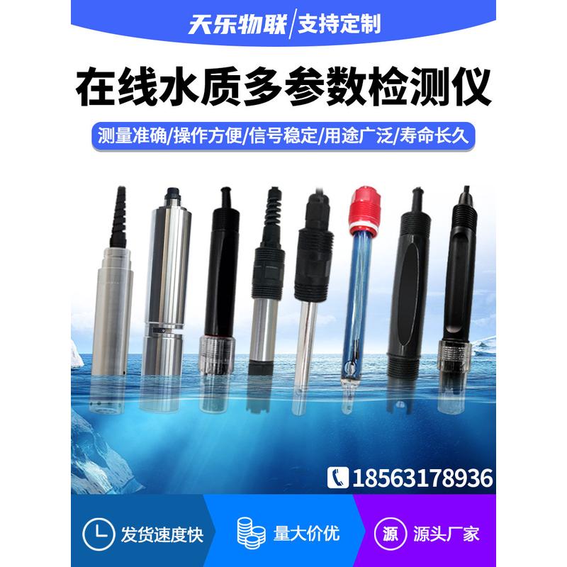 溶解氧多检测探头氨氮ph电极在线余氯传感器荧光法参数水质检测