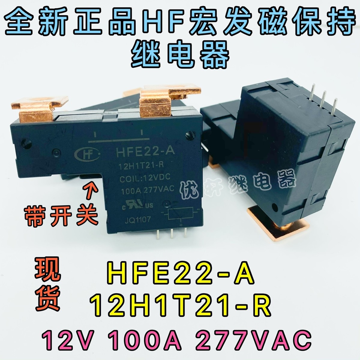 hfe22-a-12h1t21-r 12vdc一组磁100a宏发常开保持继电器带开关
