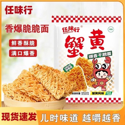 官方旗舰店任味行蟹黄干脆面香爆脆干脆面干吃方便面整箱装