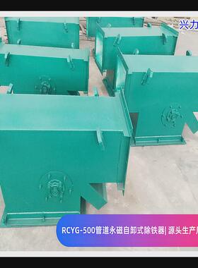 管道浆料除铁器rcyg水泥永磁管道化工自卸式除铁器厂家批发供应