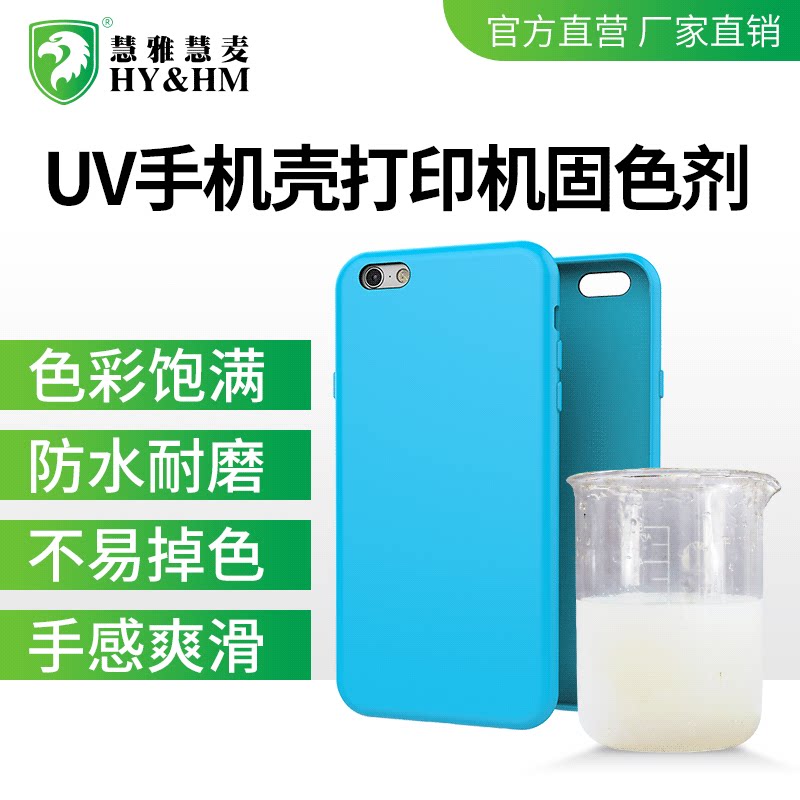 慧麦手机壳专用光油防刮防磨涂料UV打印固色剂手机壳光亮剂