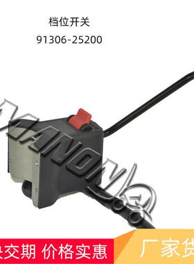叉车配件档位开关91306-25200正向空挡反向启动用于三菱Mitsubish