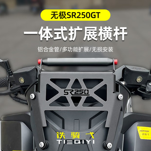 适用无极SR250GT横杆铝合金拓展架一体式前移多功能扩展杆手机架