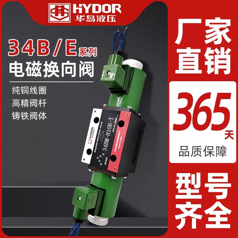 上海华岛液压电磁换向阀34BO-H1OB-T 34BH-H10B-T 34BM 34BY 34BK