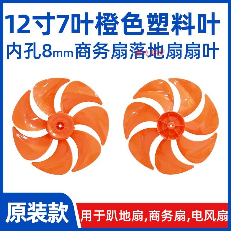 12寸7叶橙色【FS300mm塑料扇叶子叶片】落地扇电风扇扇叶配件