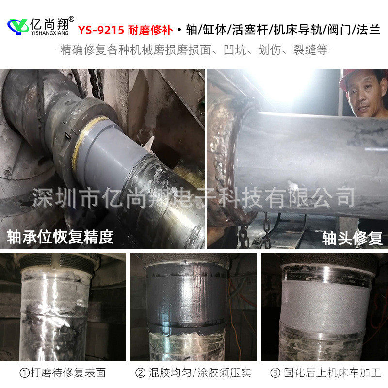 亿尚翔YS9215轴磨损修补剂修复轴头轴套轴承位金属耐磨强力胶水
