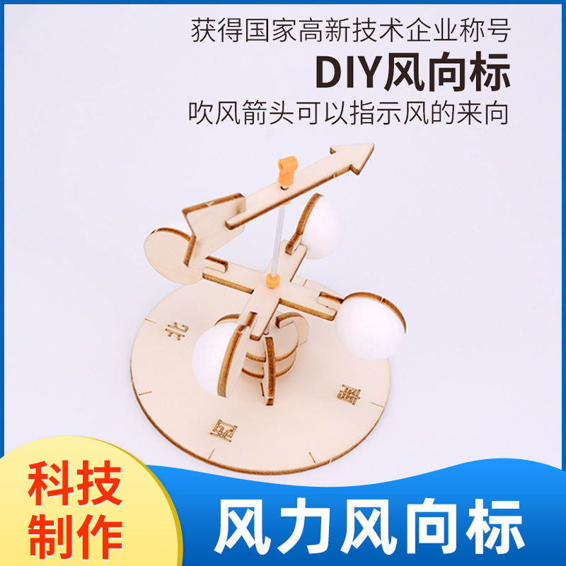 自制风向标测风仪风速仪手工diy科技制作小发明学生科学实验套装