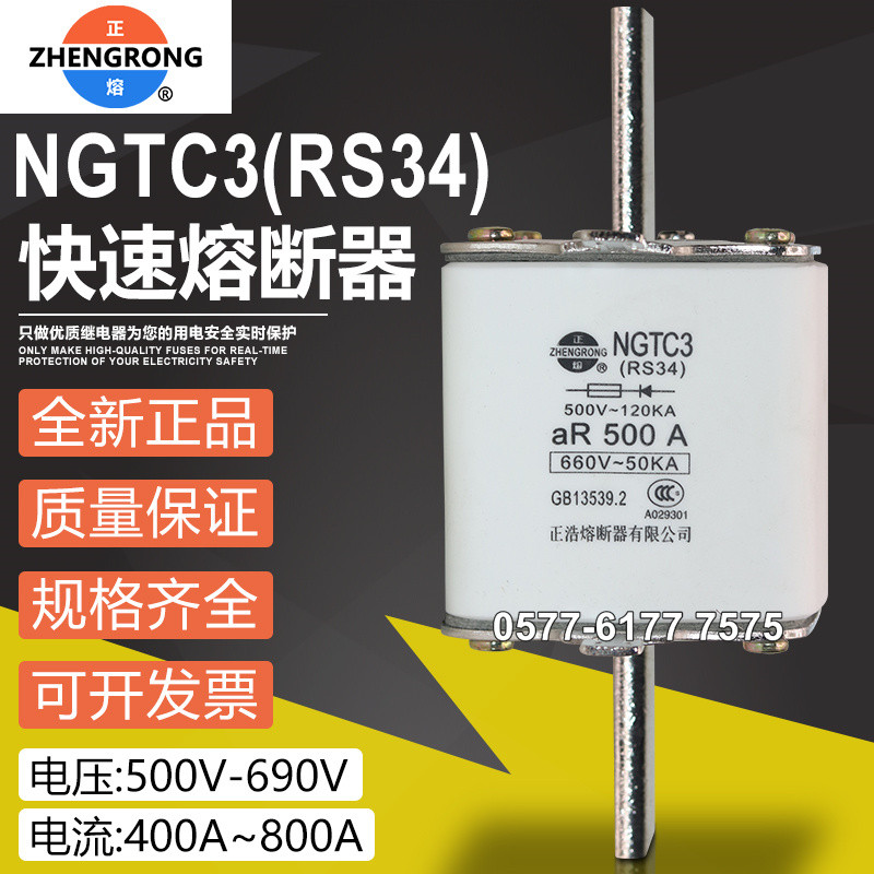 正浩快熔保险RS34 NGTC3 800A 630A 560A 500A 400A快速熔断器芯