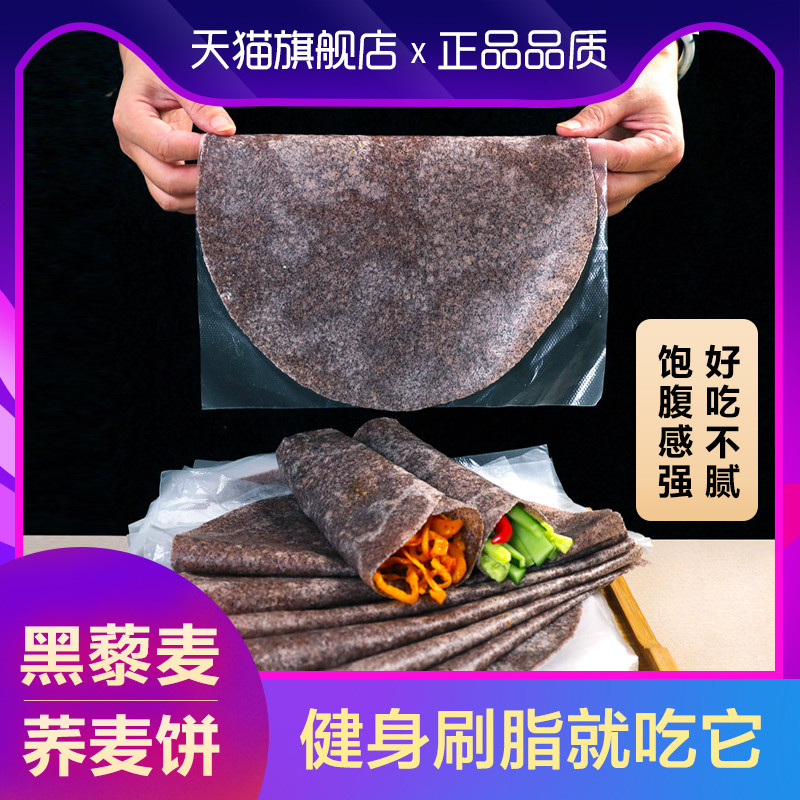 新货藜麦杂粮煎饼荞麦卷饼黑全麦皮五谷杂粮粗粮代餐面饼山东手工