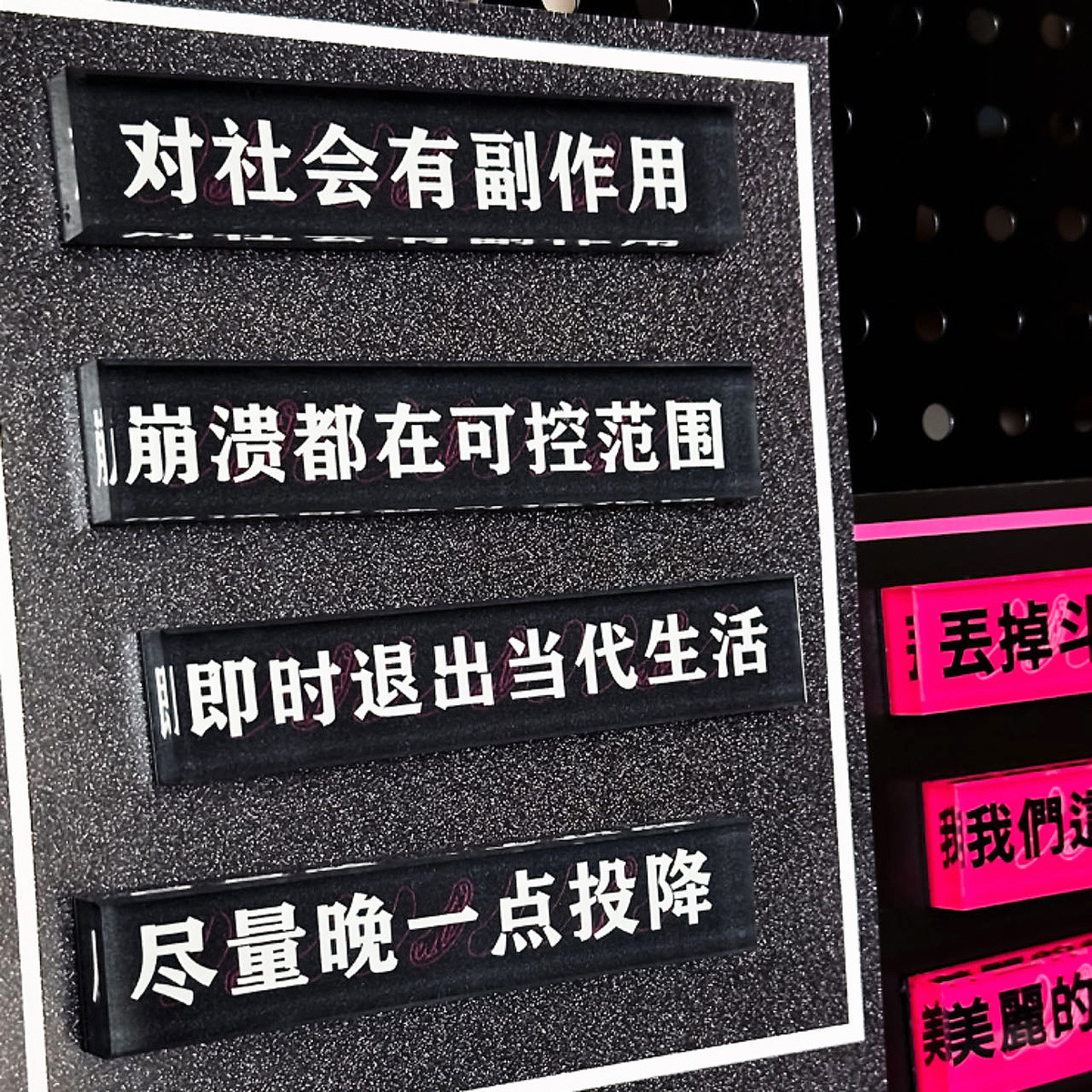 “尽量晚一点投降” 冰箱贴亚克力磁吸口号系列 公社计划经济部