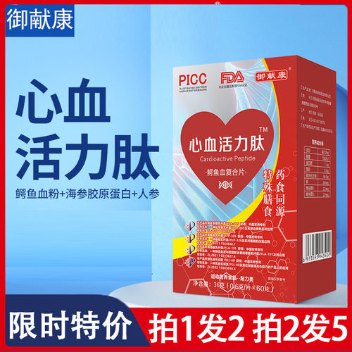【买1送1】御献康心血活力肽鳄鱼血复合片海参胶原蛋白人参中老年