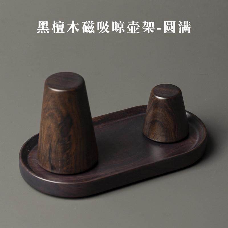 容山堂黑檀木晾壶架实木盖置磁吸壶盖托茶道紫砂壶配件茶壶架零配