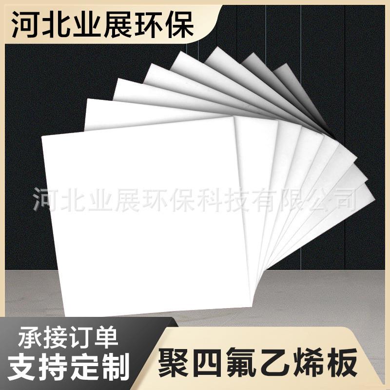PTFE四氟板四氟乙烯模压板膨体四氟板四氟楼梯板任意裁剪