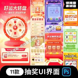 APP界面H5抽奖幸运大转盘页面弹窗UI设计红包设计素材psd 源文件