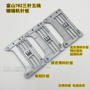 3针5.6原装 富山782TA三针五线绷缝机冚车薄料针板 针板