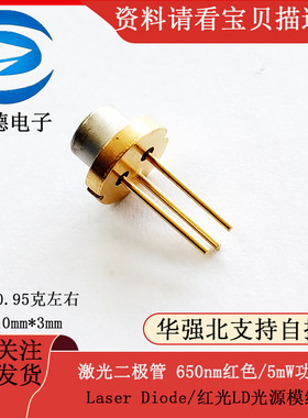 激光二极管 650nm红色/5mW功率/Laser Diode/红光LD光源模组
