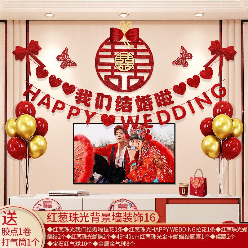 我们结婚啦拉花婚房布置喜字装饰高级网红订婚宴卧室客厅背景墙