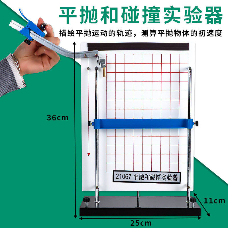 平抛和实验碰撞器平抛运动轨迹力的合成分解物理力学试验仪