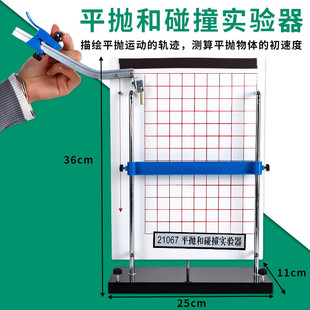 平抛和碰撞实验器平抛运动轨迹力力学合成分解物理的试验仪