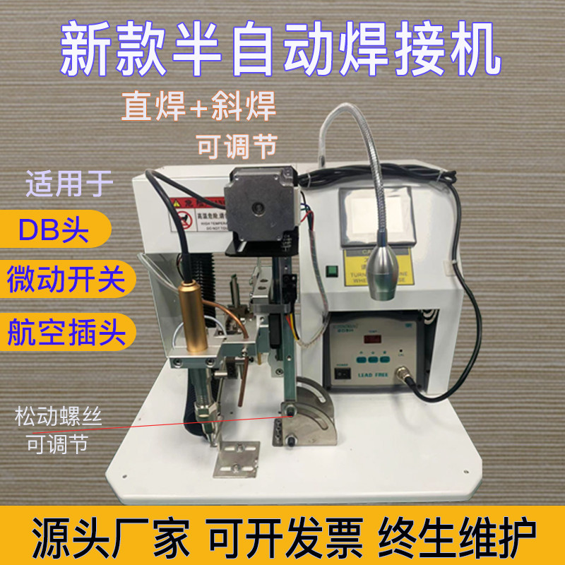 全半自动焊锡机航空插头焊接机焊线机微动开关灯带DB9头端子PCB板