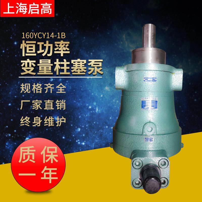 上海启高高压液压泵160YCY14-1B恒功率变量轴向柱塞泵
