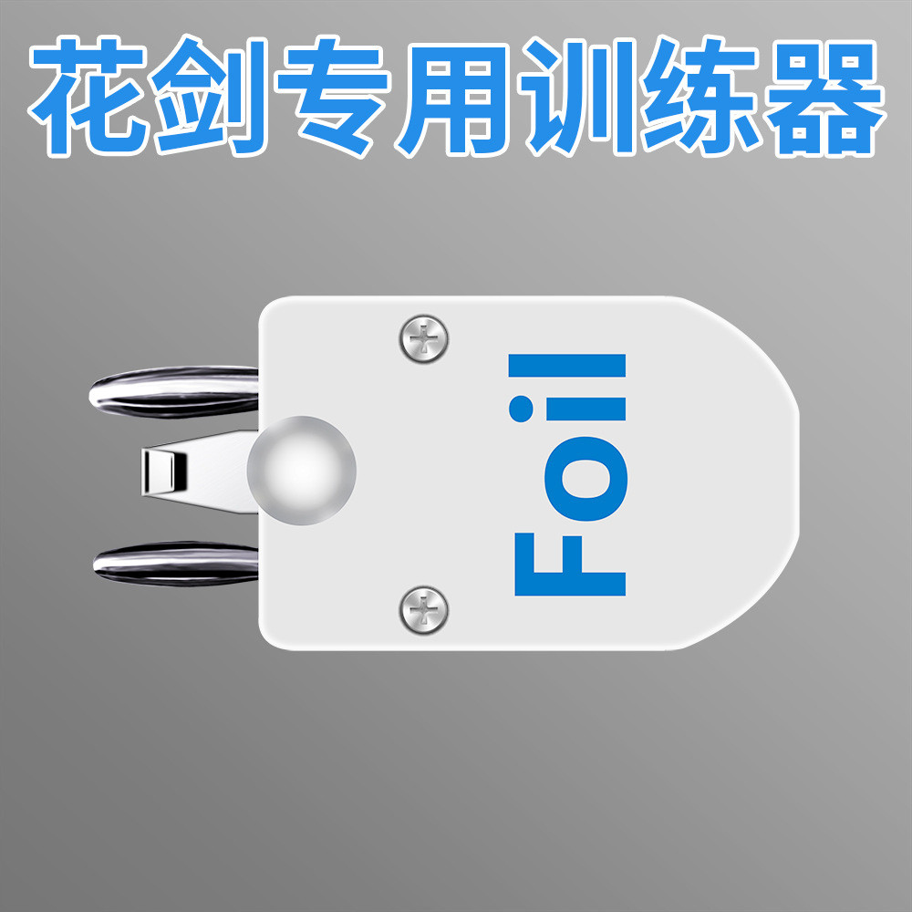 击剑设备器简易款花剑重剑通用成人儿童导电裁判击剑器材