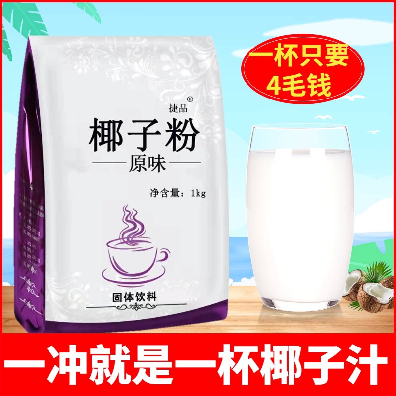 新货1kg 速溶椰子粉商用原味椰奶椰浆粉奶茶店冲饮代餐烘焙椰汁粉