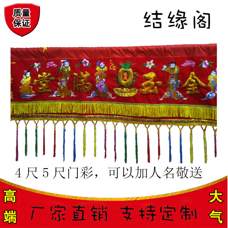 s5884尺-15尺挂门红彩字八仙彩金玉满堂金葱刺绣凸布门彩八仙横幅