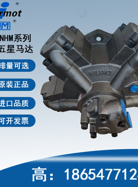 英特姆intermot马达NHM2 3 4 6 8 11 16 31 70五星液压马达