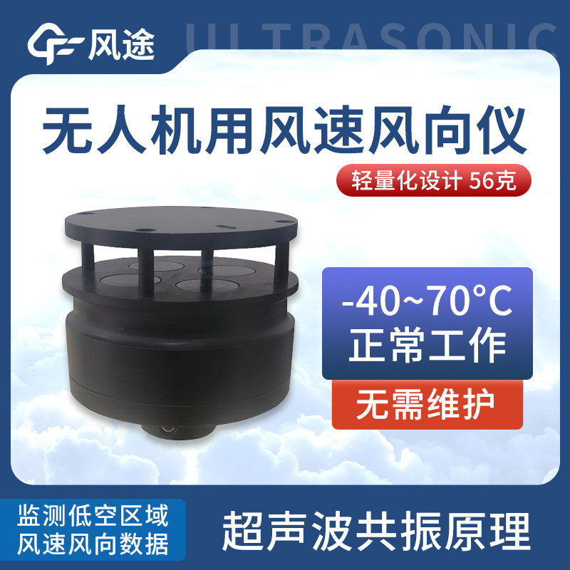 无人机用风速风向仪器大气象传感器新疆高海拔挂载式走航设备配件
