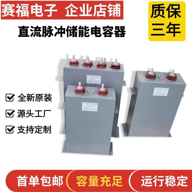 热销1500vdc 1600uf脉冲钕铁硼充磁机电容器 储能电容 脉冲充放电
