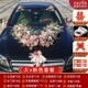婚车装 饰主婚车车头花套装 车队拉花大气布置头结婚礼厂大工花车