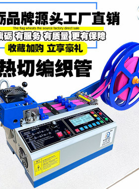 编织全自动热切机网管切带机尼龙塑料热缩管烫条机pte伸缩裁切器