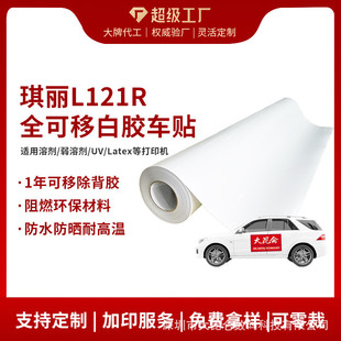 琪丽全可移白胶标贴车身贴广告喷绘公交地铁材料贴膜户外车贴耗材