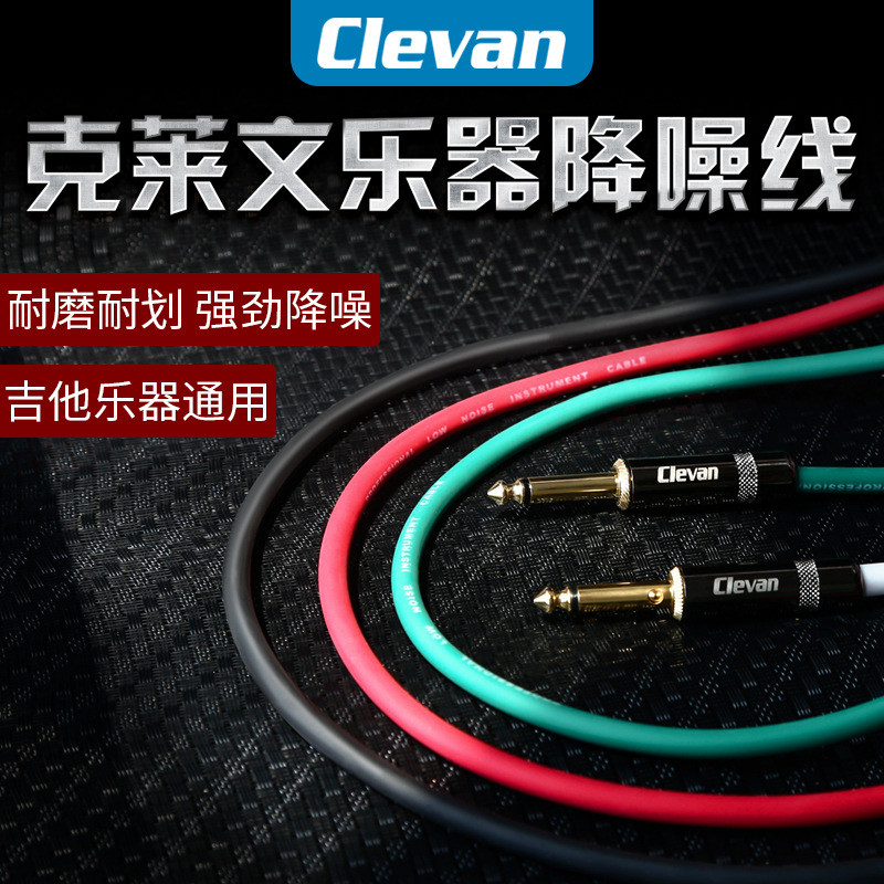 Clevan 克莱文 民谣电箱贝斯电木吉他降噪吉他连接线带静音开关