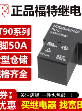 福特继电器 NT90R50AE12SF 5VDC DC24V 4脚50A大电流 T90一组常开