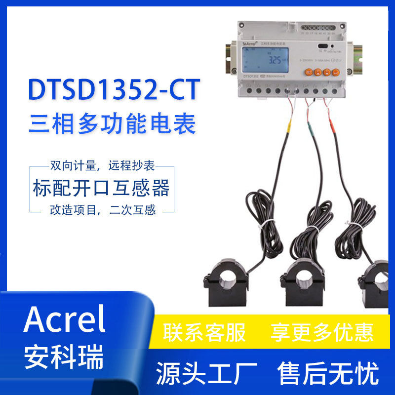 安科瑞DTSD1352-CT/F/C三相计量电能表复费率通讯含3个开口互感器