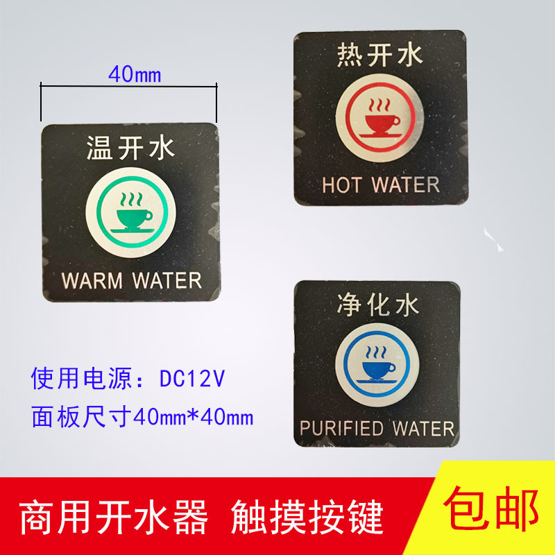 商用饮水机出水按键开水器触摸开关DC12V方型温开水净化水配件4CM