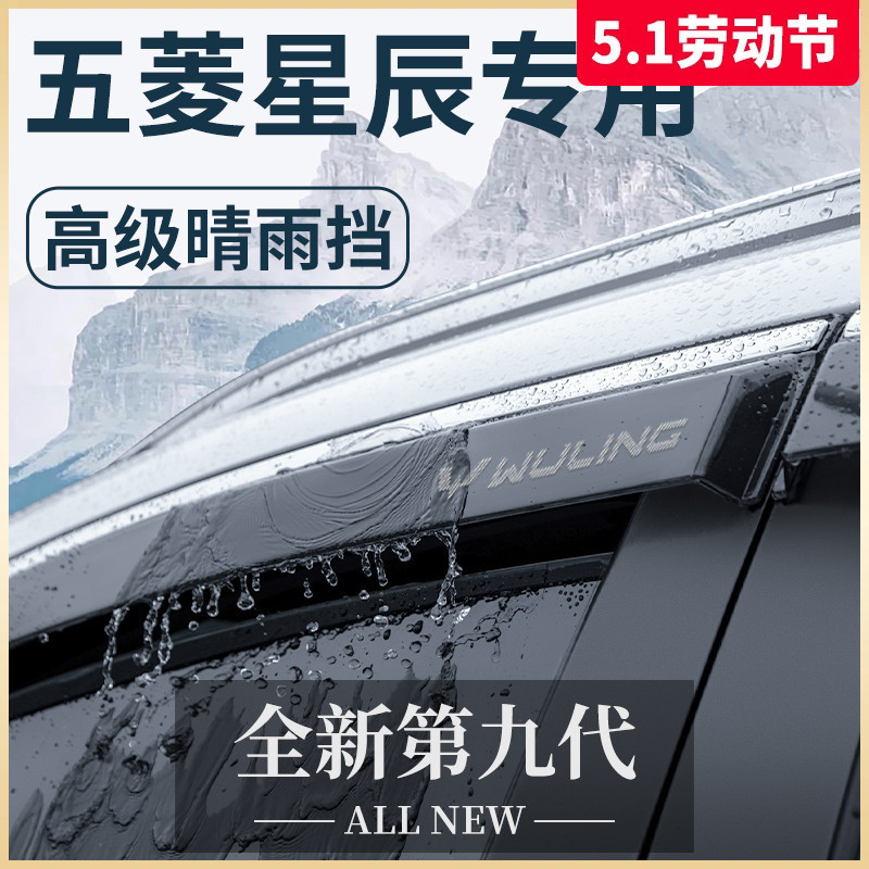 23款五菱星辰专用汽车内用品大全改装饰配件晴雨挡雨板防车窗雨眉