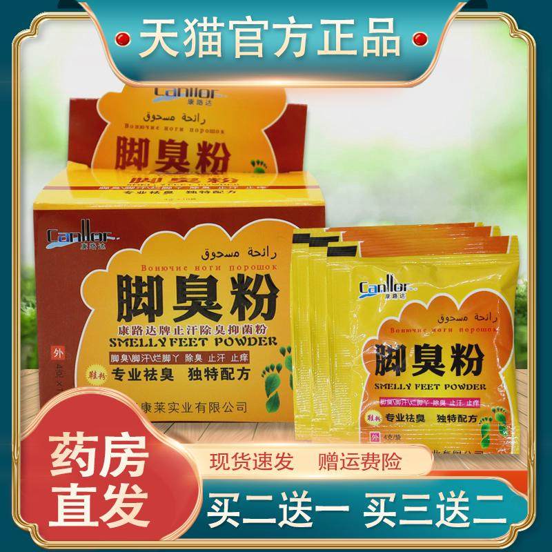 康路达脚臭粉康路达牌止汗除臭抑菌粉臭脚汗除臭止汗足浴包臭脚粉,保健用品,皮肤消毒护理（消）,淘宝优惠券,粉丝福利购,淘宝优惠卷