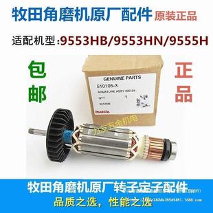 包邮 9509 牧田角磨机原厂配件转子定子炭刷9553 9555 4030 9513