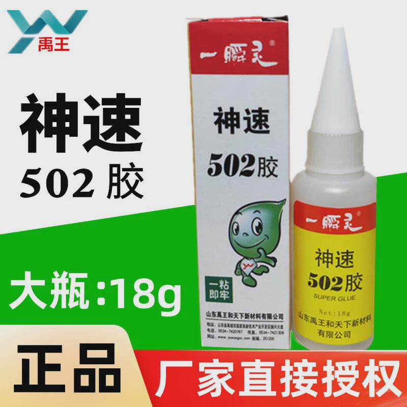【一盒25支】禹王神速502胶水18g金属橡胶皮革木材玻璃陶瓷快速粘