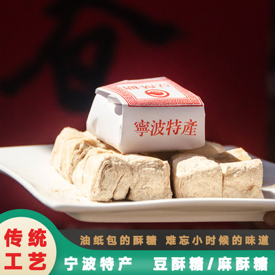 浙江传统糕点老式手工宁波特产豆酥糖小吃麻酥糖怀旧零食南塘三北
