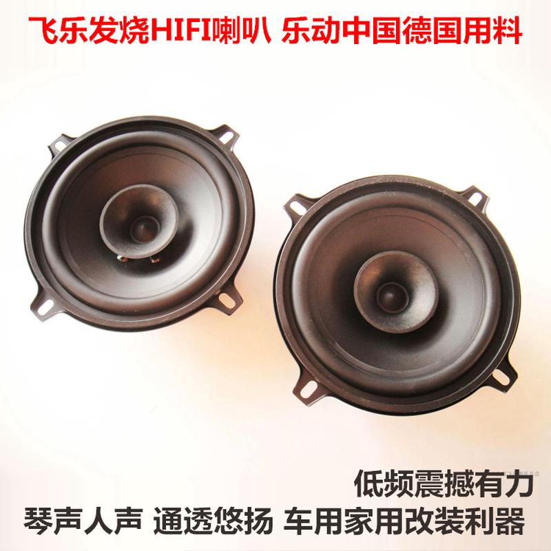 飞乐出口5寸超牛发烧全频喇叭汽车高中低音单元秒杀银笛惠威 耐听