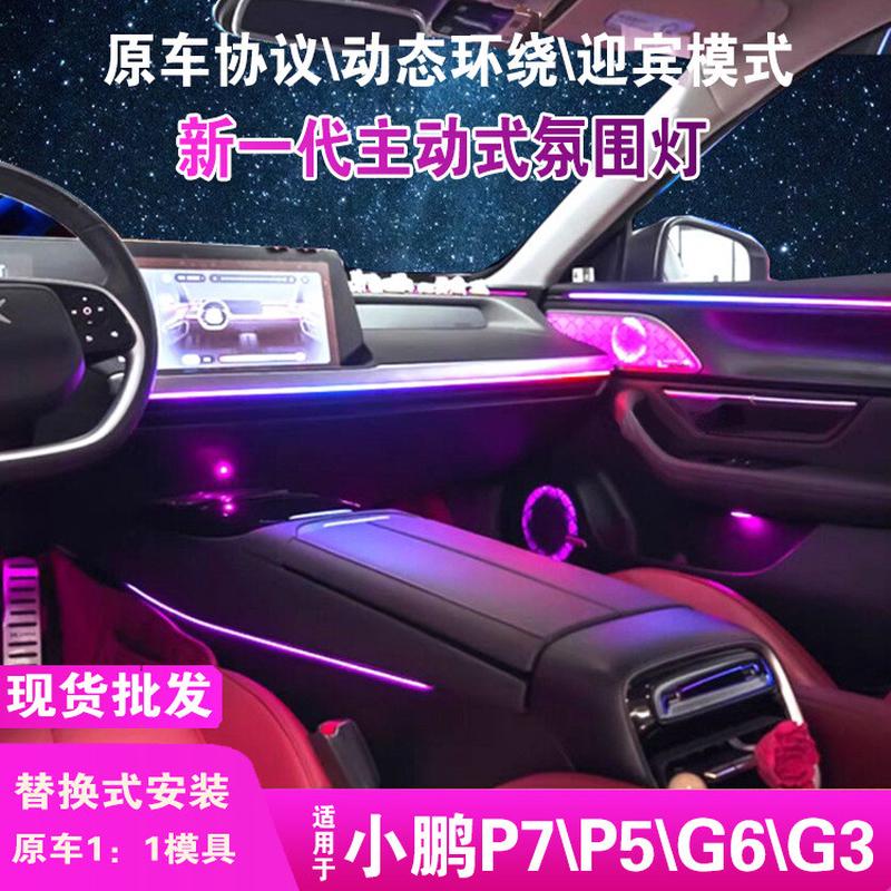 适用于小鹏P5/P7/g3/g6氛围灯mona03车内载动态流光幻彩气氛围灯