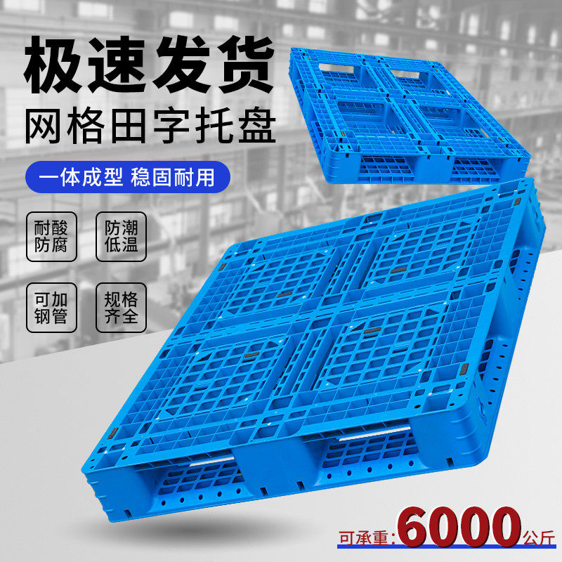 网格田字塑料托盘叉车卡板防潮垫板栈板地台托板货架仓库物流专用,商业/办公家具,仓储托盘垫板/防潮板/地台板,淘宝优惠券,粉丝福利购,淘宝优惠卷