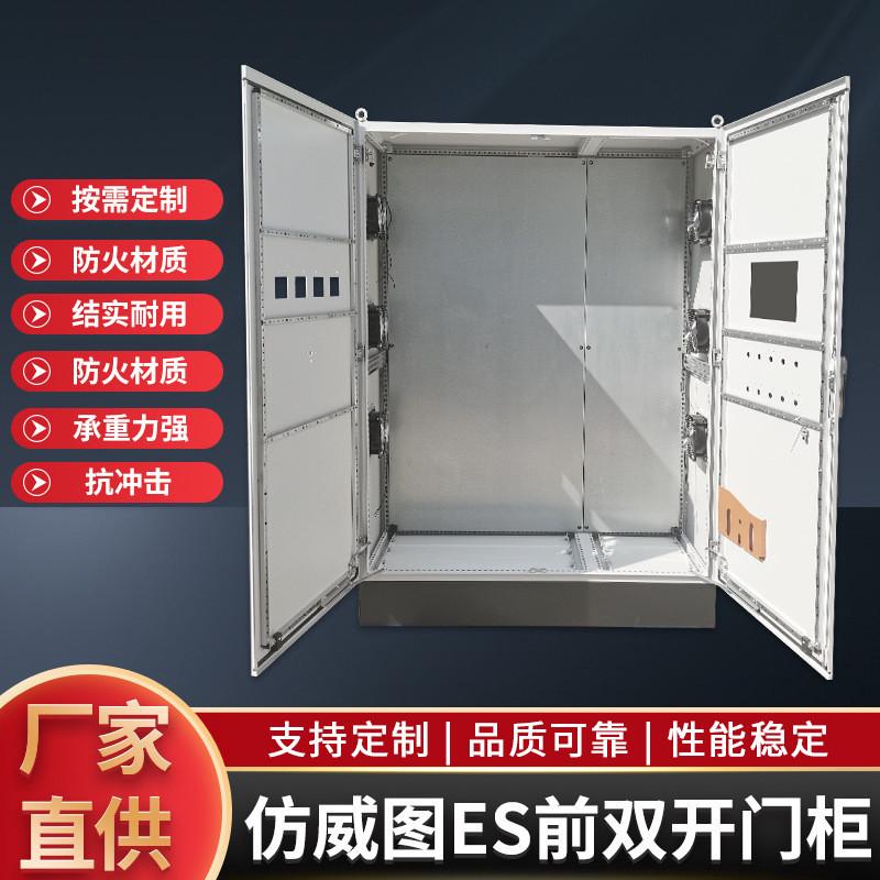 防威图es前双开门控制柜低压成套配电柜开关柜动力配电箱配电柜