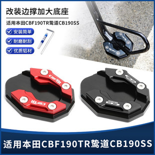 适用本田CBF190TR鸷道CB190SS改装铝合金边撑垫侧脚架脚撑加大座