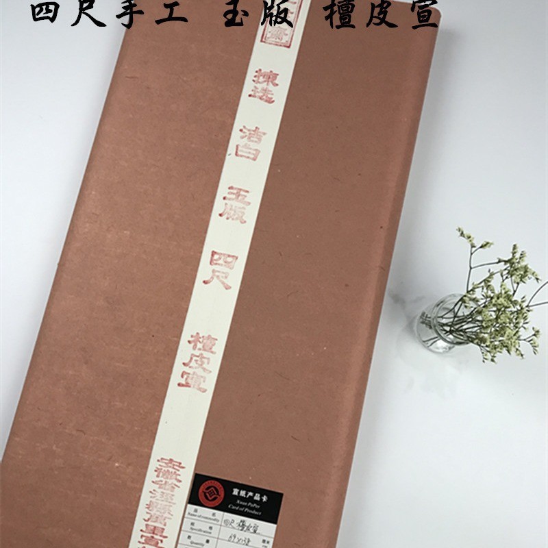 热销安徽四尺檀皮宣纸手工玉版洁白净山水宣纸宜书宜画皮国画书法
