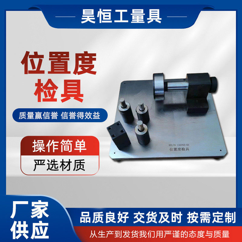 孔位置度检具综合检具轮廓度检具对称度量规高精度同轴度检具